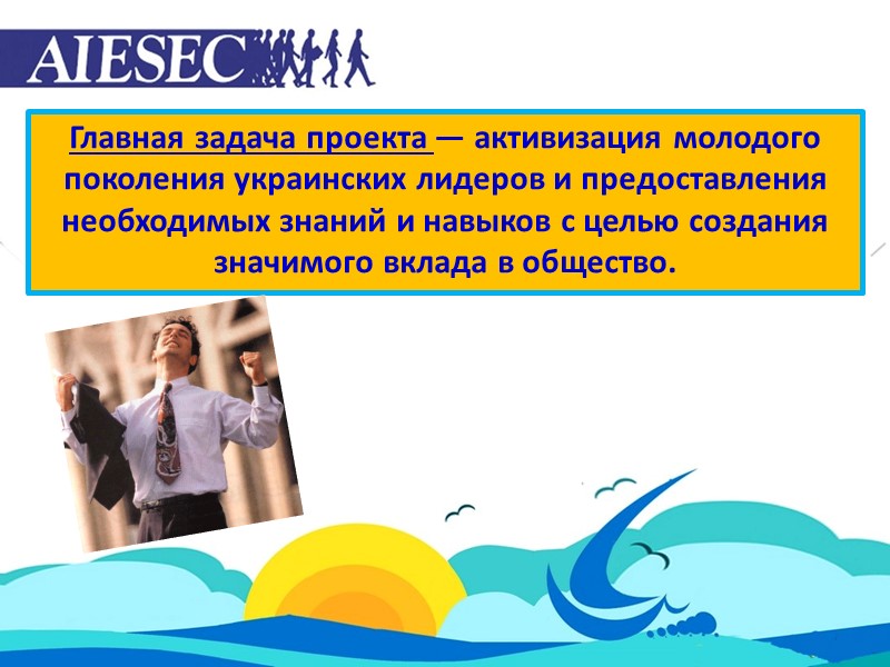 Главная задача проекта — активизация молодого поколения украинских лидеров и предоставления необходимых знаний и